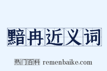 黯冉近义词是什么意思的图片